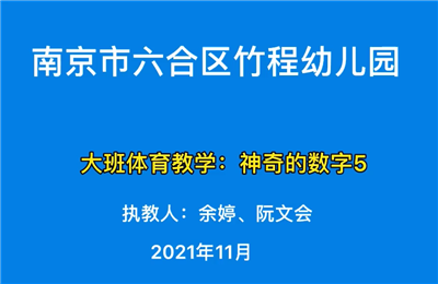 大班体育教学"神奇的数字5"