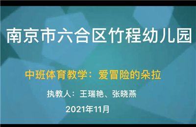 中班体育教学"爱冒险的朵拉"