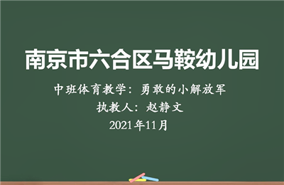 中班体育教学"勇敢的小解放军"